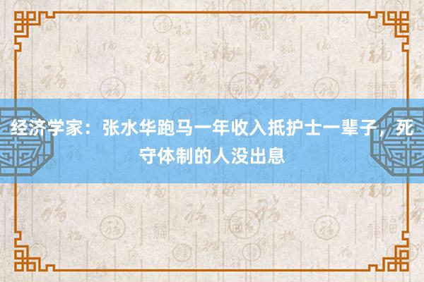 經濟學家：張水華跑馬一年收入抵護士一輩子，死守體制的人沒出息