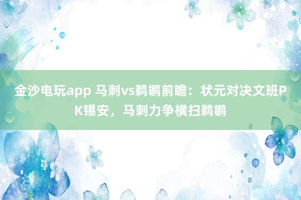 金沙電玩app 馬刺vs鵜鶘前瞻:狀元對(duì)決文班PK錫安,馬刺力爭橫掃鵜鶘