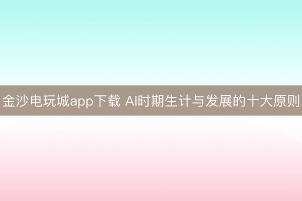 金沙電玩城app下載 AI時期生計與發展的十大原則